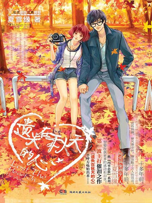 Title details for 遗失在秋天的心 (Lost Heart in Autumn) by 夏雪缘 - Available